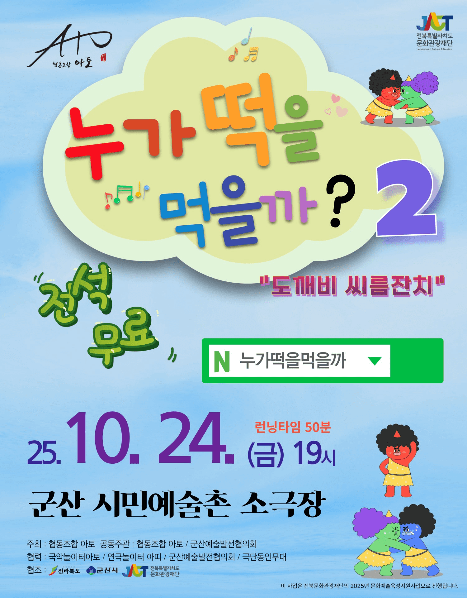 누가떡을먹을까? 2: 도깨비 씨름잔치 [군산]