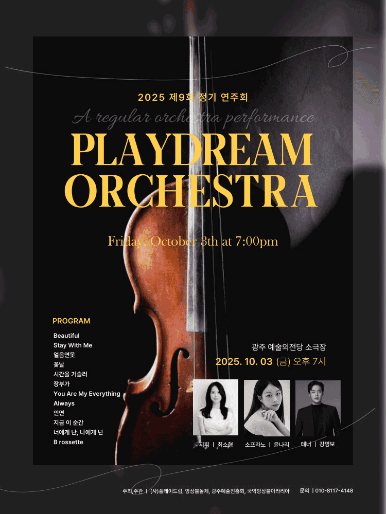 제9회 플레이드림 오케스트라 정기연주회 [광주]