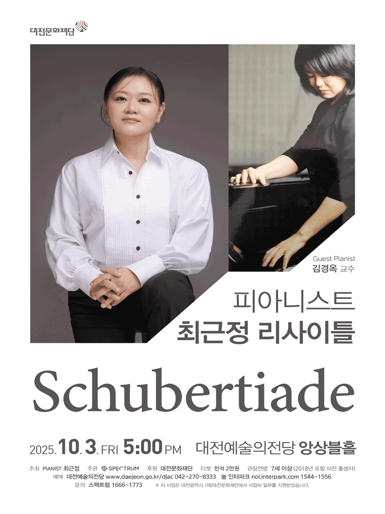 최근정 피아노 리사이틀: Schubertiade [대전]