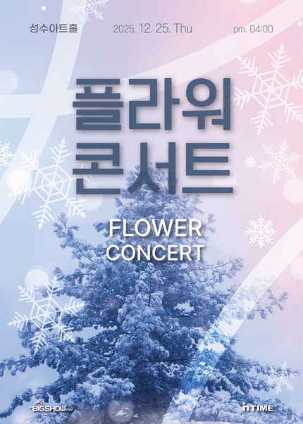 플라워콘서트