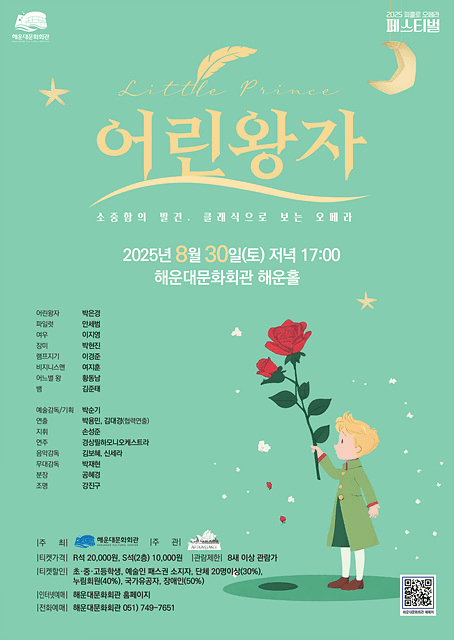 피콜로 오페라 페스티벌, 어린왕자 [부산]
