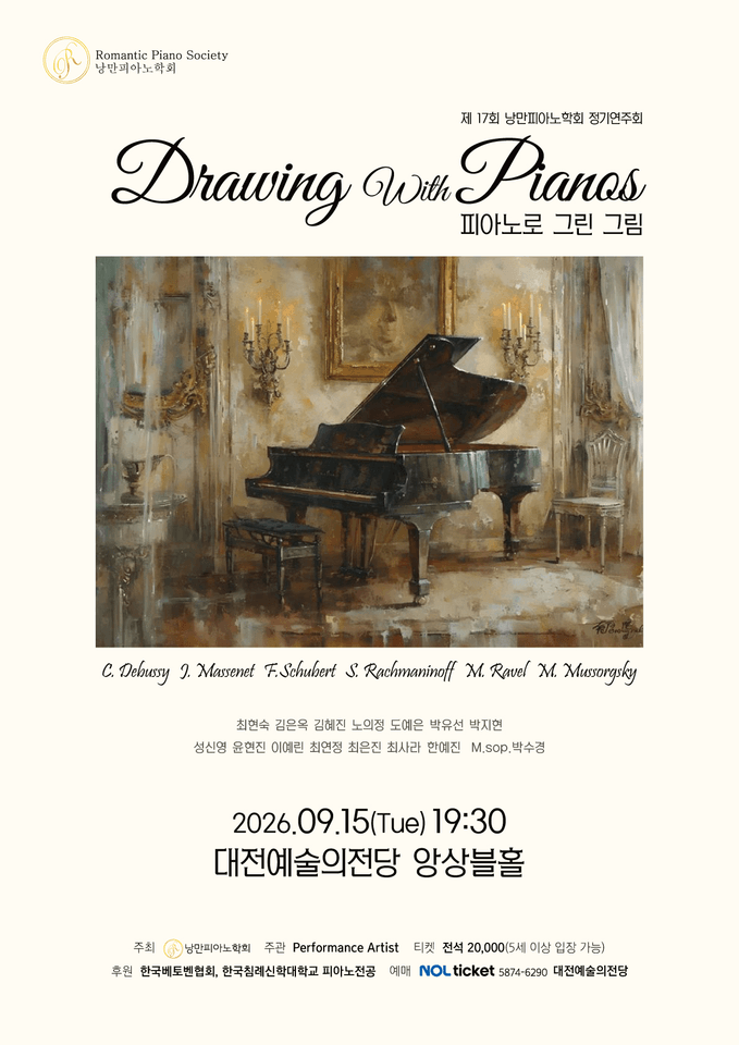 제17회 낭만피아노학회 정기연주회: 피아노로 그린 그림 [대전] 포스터