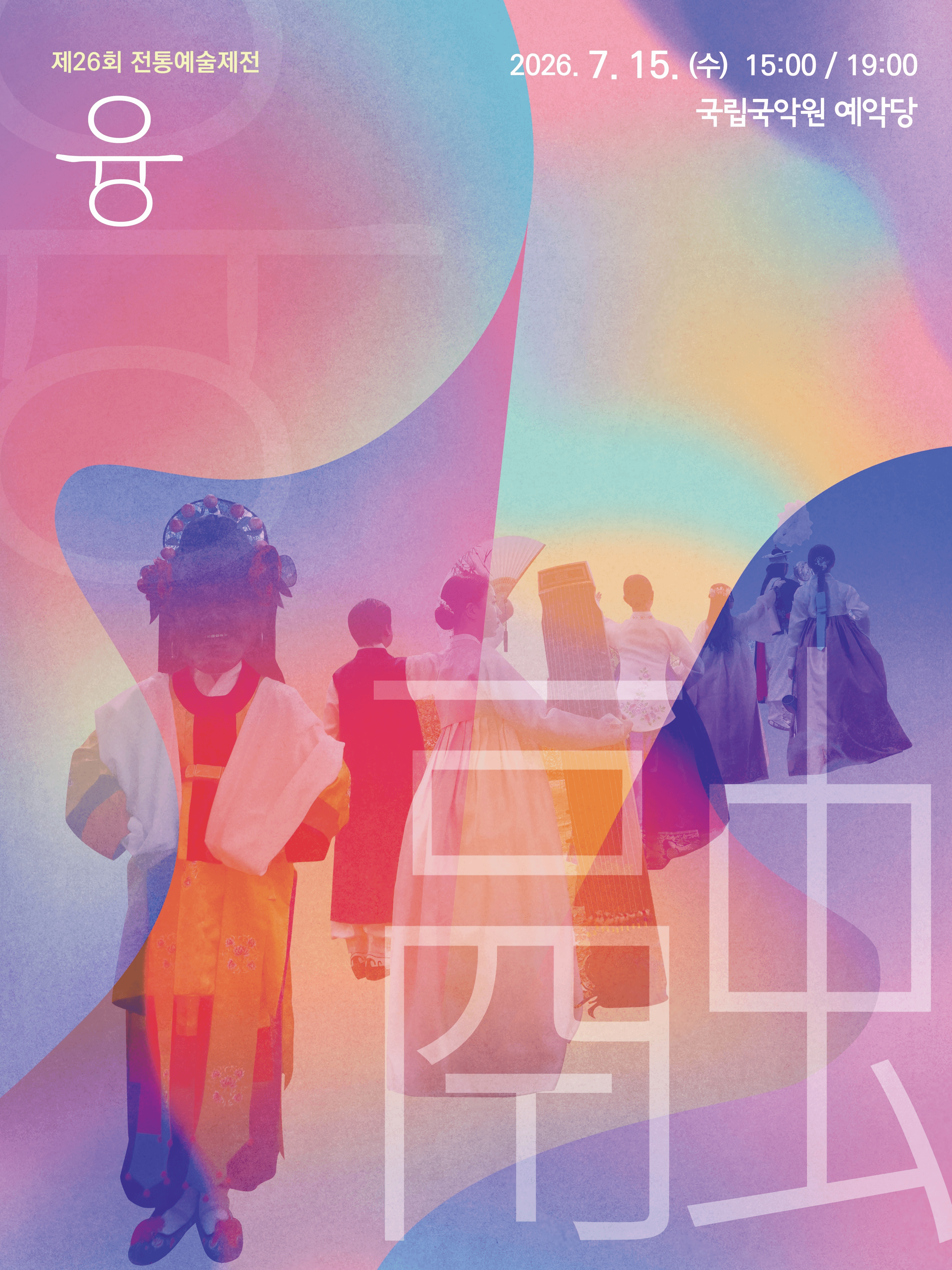 제26회 전통예술제전, 융 상세 ab096ae8