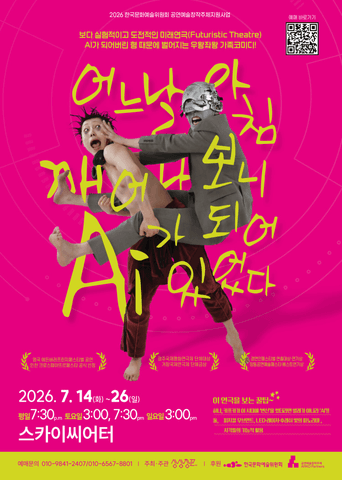 어느 날 아침 깨어나 보니 AI가 되어 있었다 [대학로] 포스터