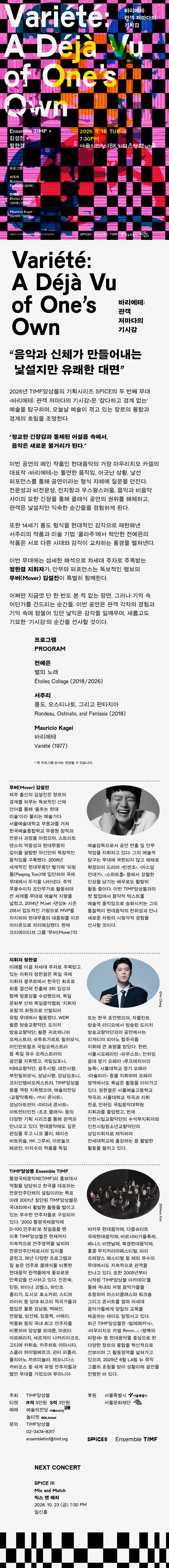 TIMF앙상블 SPICE Ⅱ, 바리에테: 관객 저마다의 기시감 [서울] 상세 e6537f54