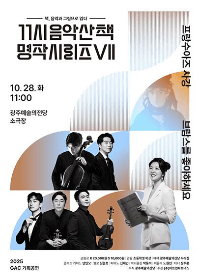 GAC기획공연, 11시 음악산책 명작시리즈 7. 브람스를 좋아하세요...