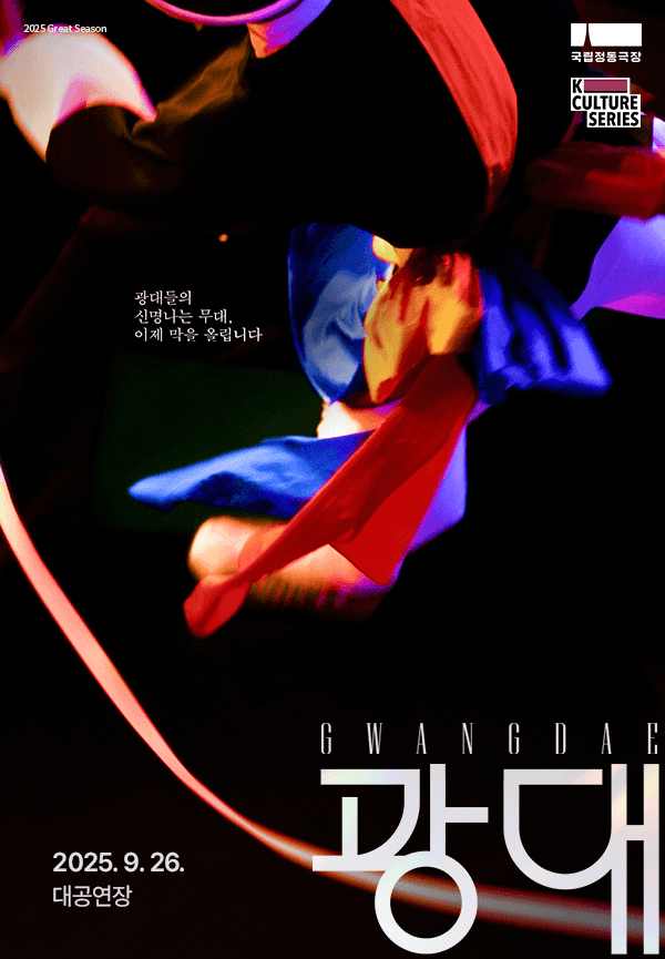 국립정동극장, 광대 [경남]