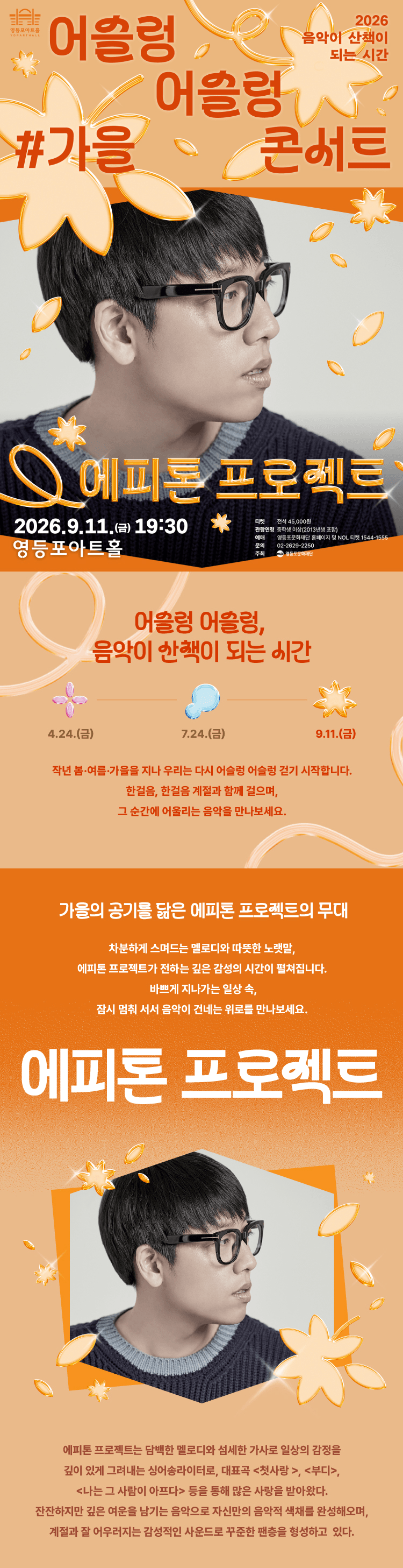 어슬렁 어슬렁 콘서트, #가을: 에피톤 프로젝트 상세 f4a0a8c6