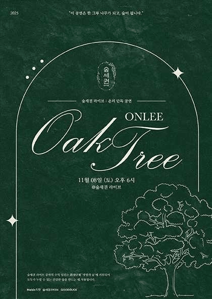 숲세권 라이브: 온리 단독 공연, Oak Tree