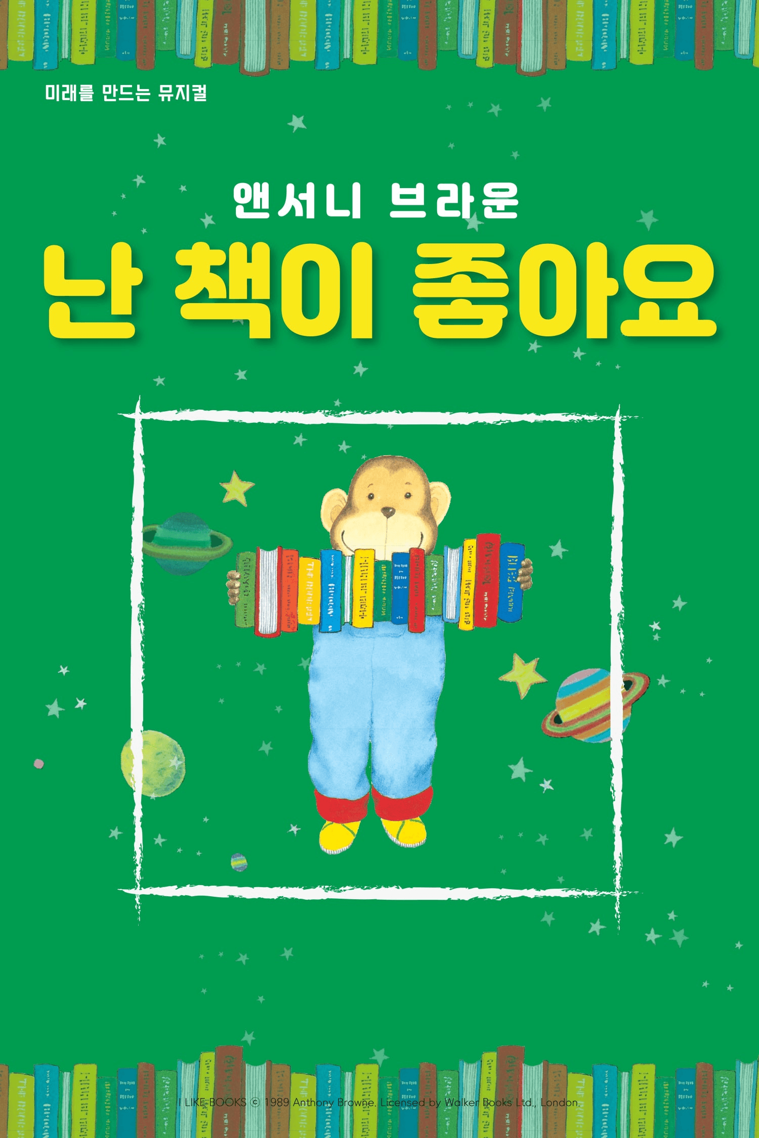 앤서니 브라운, 난 책이 좋아요 [아산] 상세 51e94360