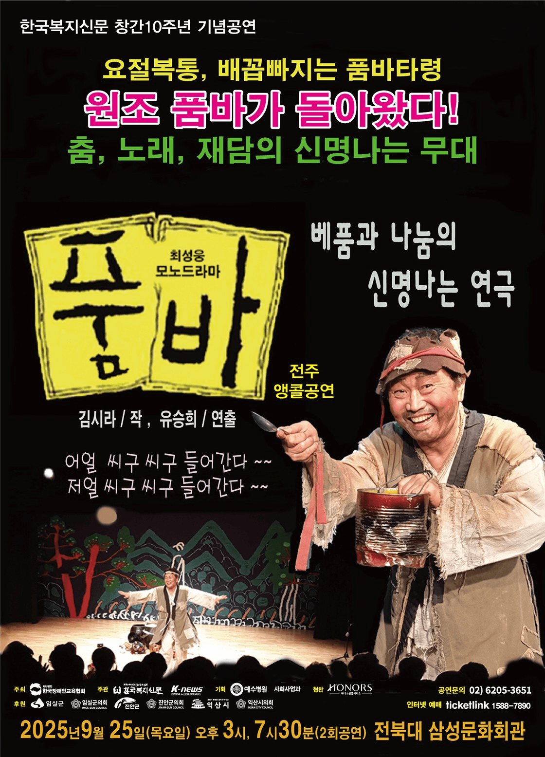 최성웅 모노드라마, 품바 [전주 (앵콜) ]