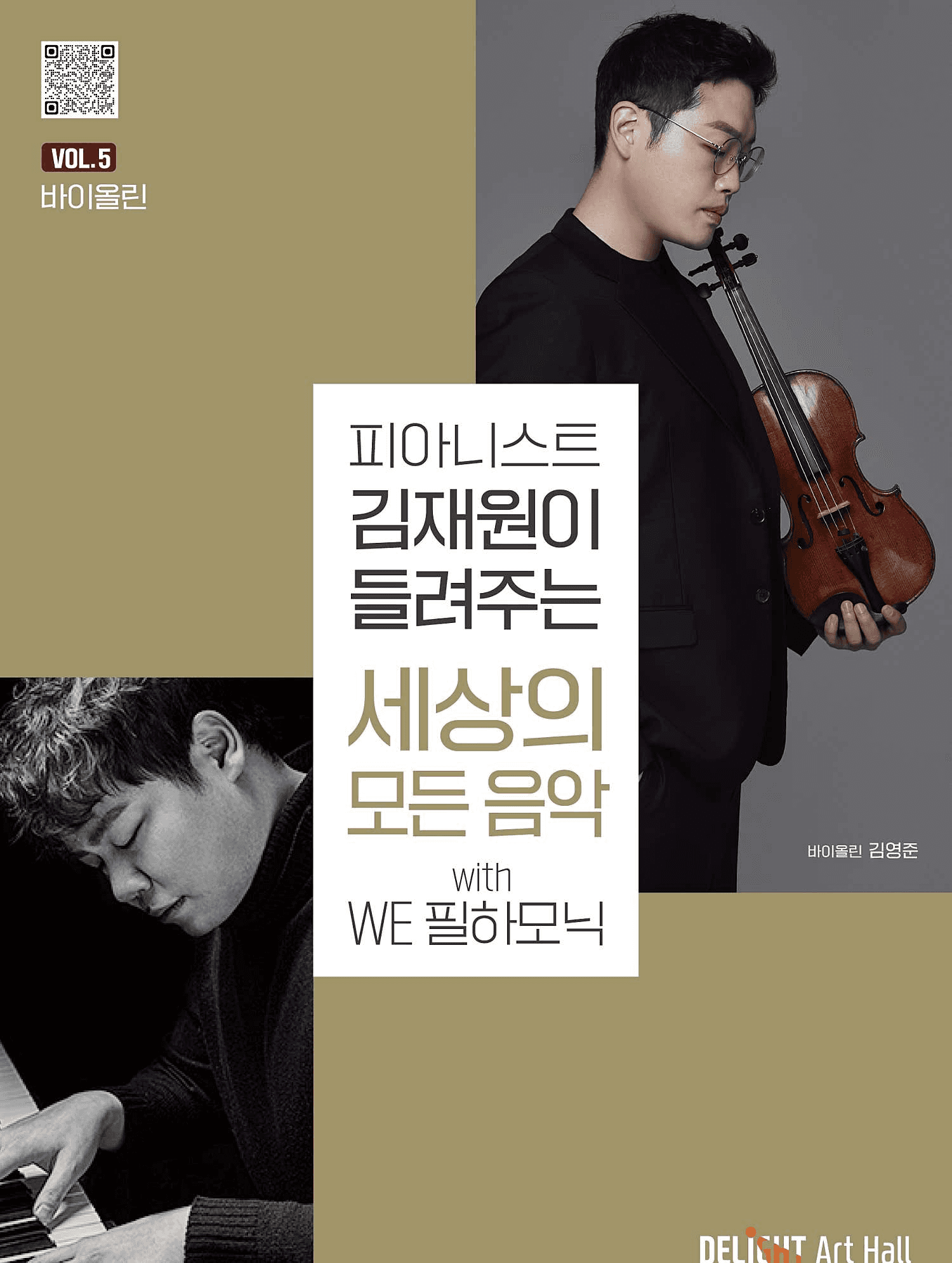 피아니스트 김재원이 들려주는 세상의 모든 음악 with WE 필하모닉, Vol.5 바이올린