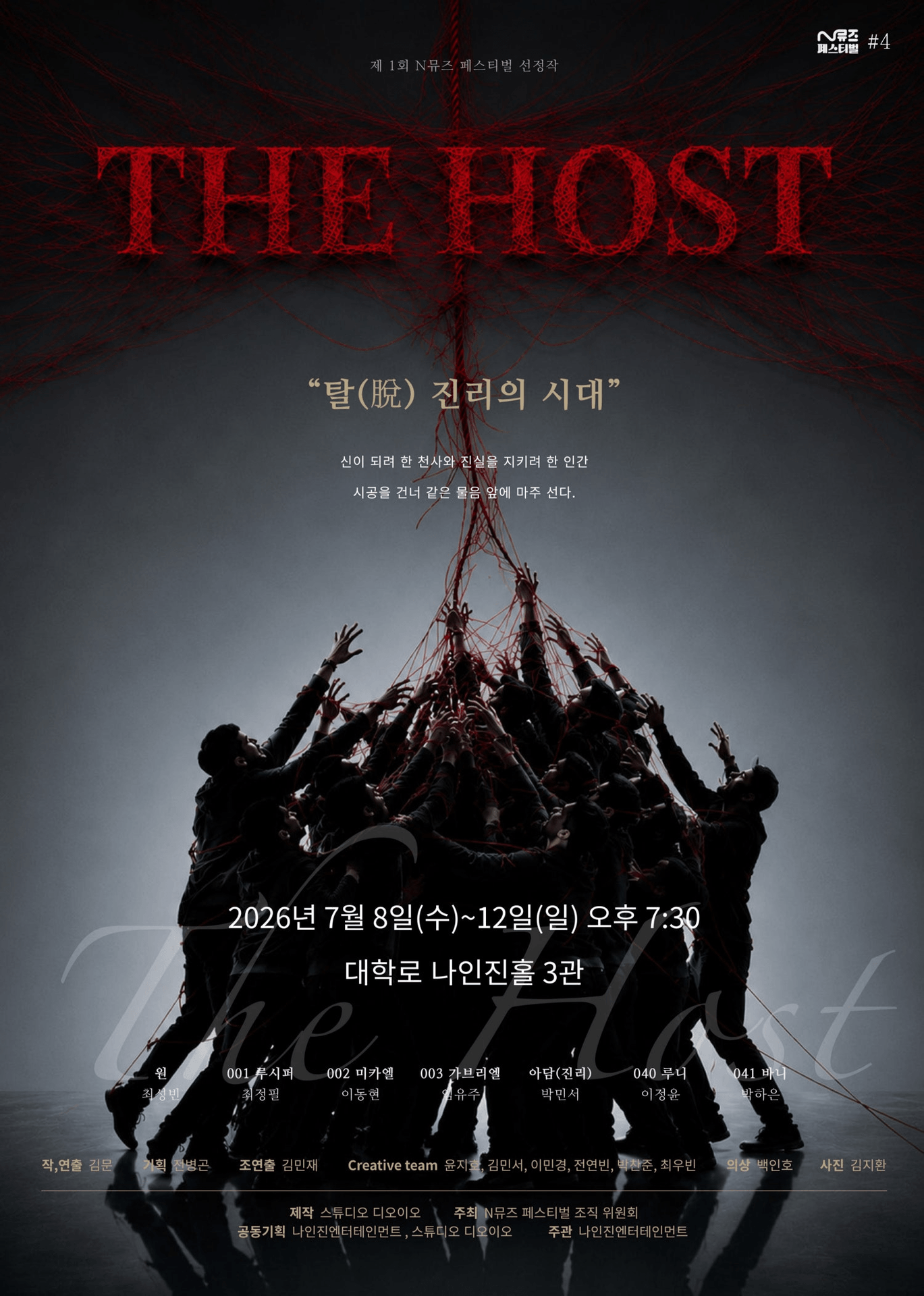 제1회 N뮤즈 페스티벌, 더 호스트 포스터