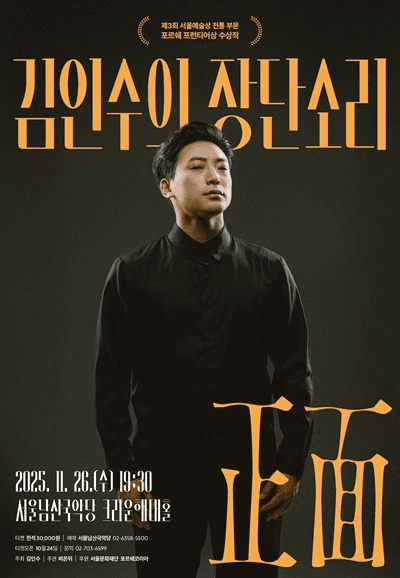 김인수의 장단소리: 正面