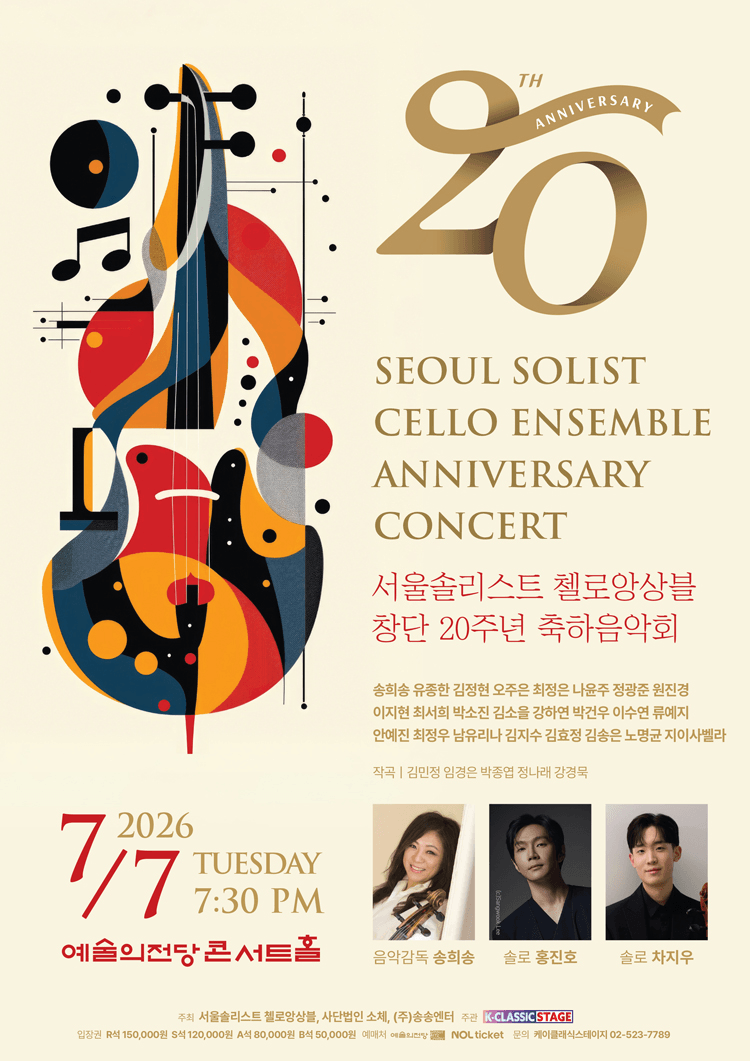 서울솔리스트 첼로앙상블 창단 20주년 축하음악회 상세 90a4c9b3