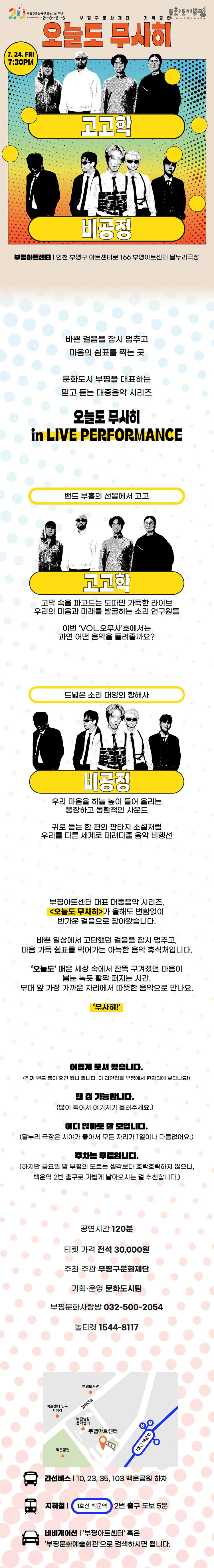 오늘도 무사히 콘서트: 고고학 X 비공정 [인천] 상세 e5703db1