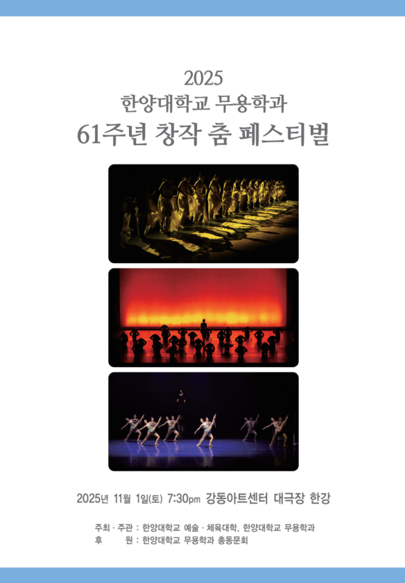 한양대학교 무용학과 61주년 창작 춤 페스티벌