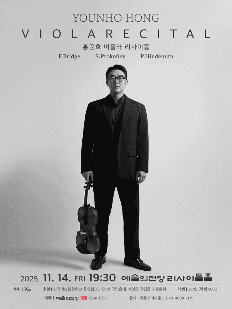 홍윤호 비올라 리사이틀
