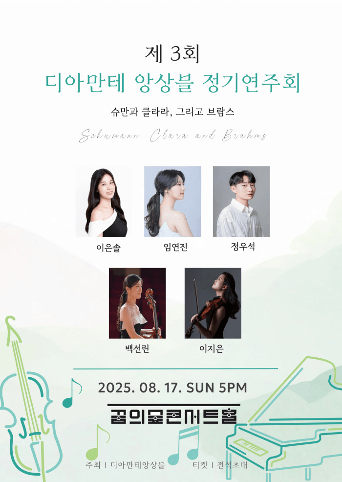 제3회 디아만테 앙상블 정기연주회