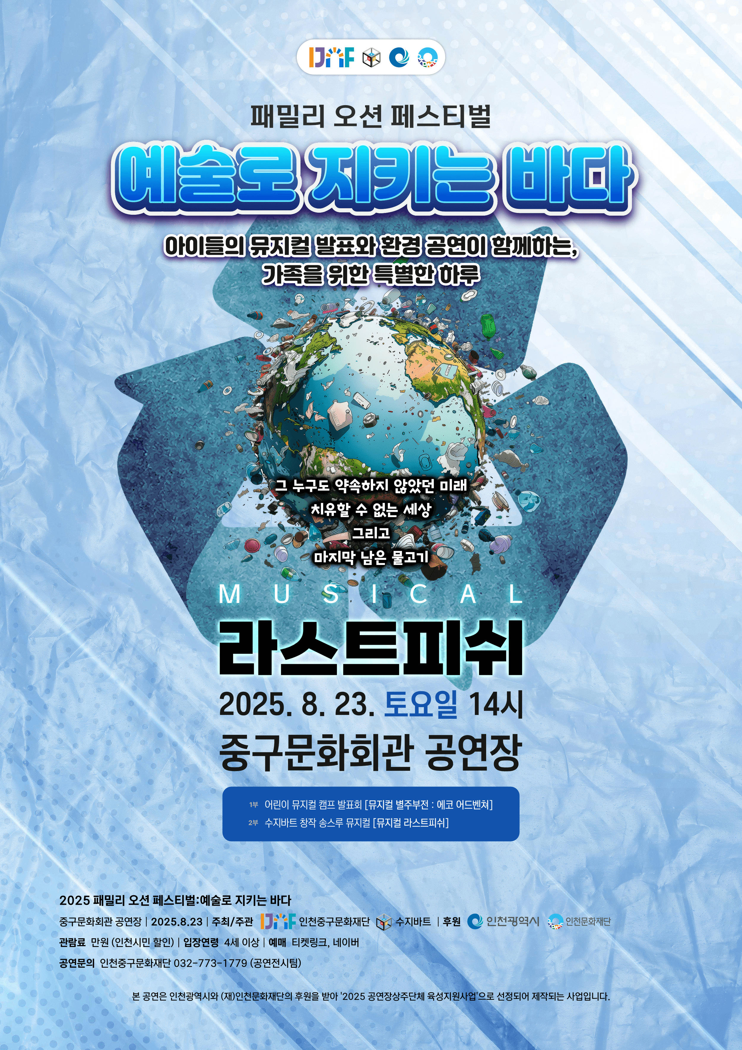 패밀리 오션 페스티벌, 예술로 지키는 바다: 라스트 피쉬 [인천]