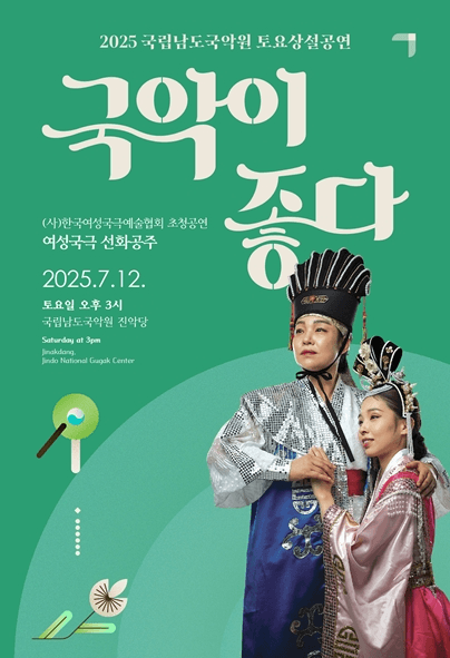 국립남도국악원 토요상설, 국악이 좋다: 여성국극 선화공주