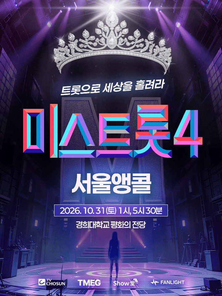 미스트롯4 전국투어 콘서트: 트롯으로 세상을 홀려라 [서울 (앵콜) ] 포스터