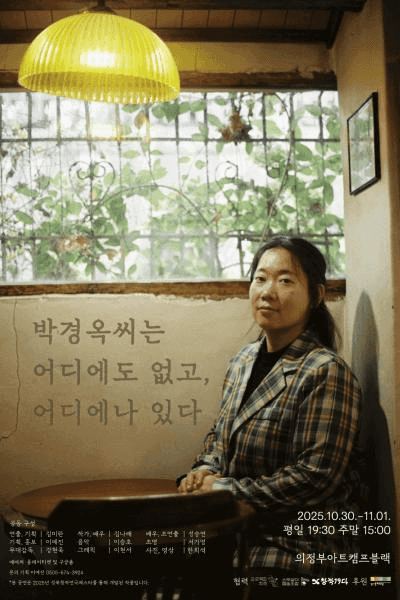 박경옥씨는 어디에도 없고, 어디에나 있다 [의정부]