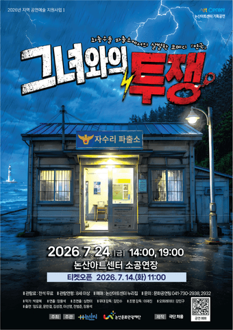 그녀와의 투쟁 [논산] 포스터