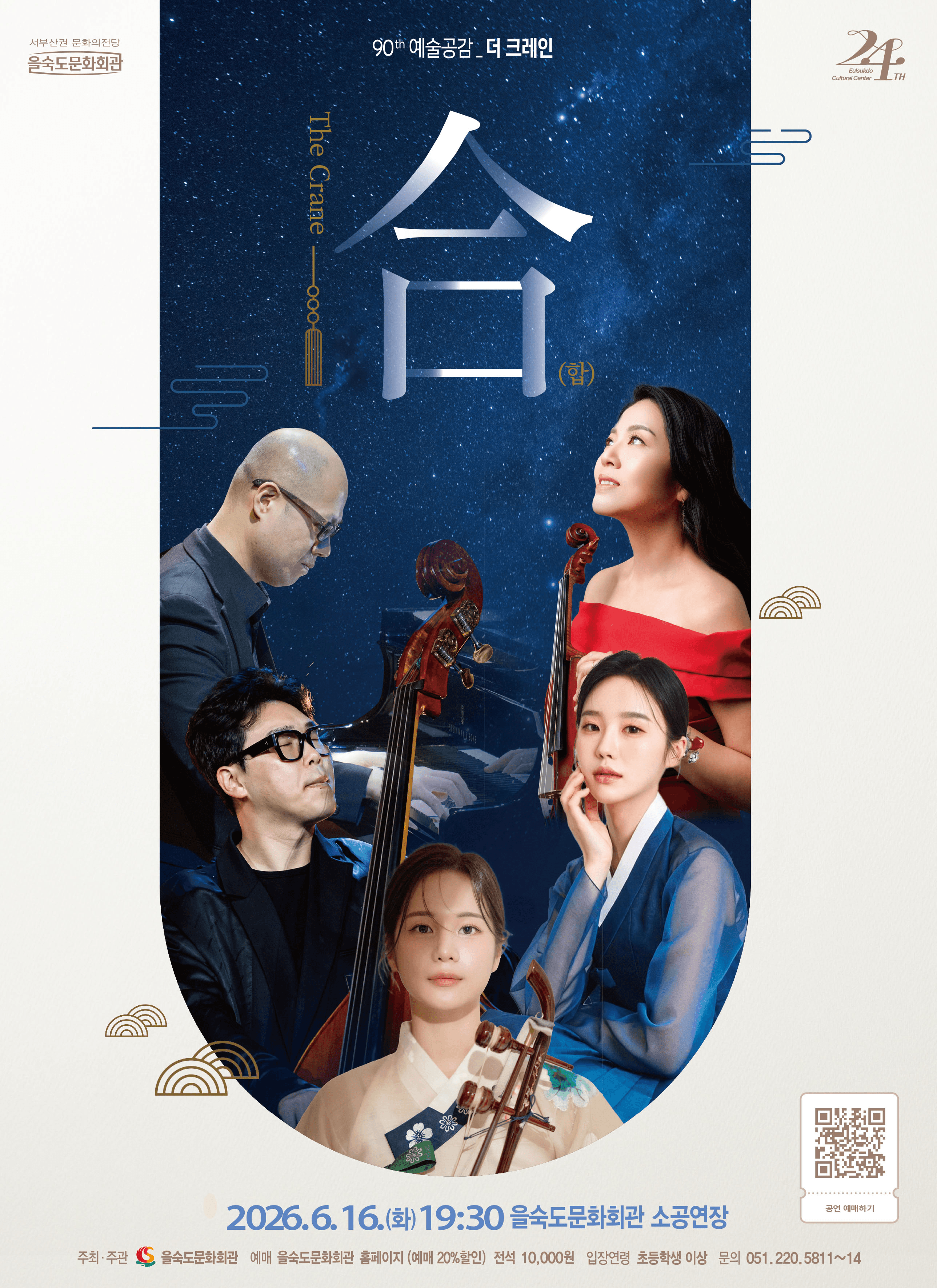 제90회 예술공감, 더 크레인 (The Crane) : 合 (합) 상세 59104a7a