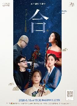 제90회 예술공감, 더 크레인 (The Crane) : 合 (합) 포스터