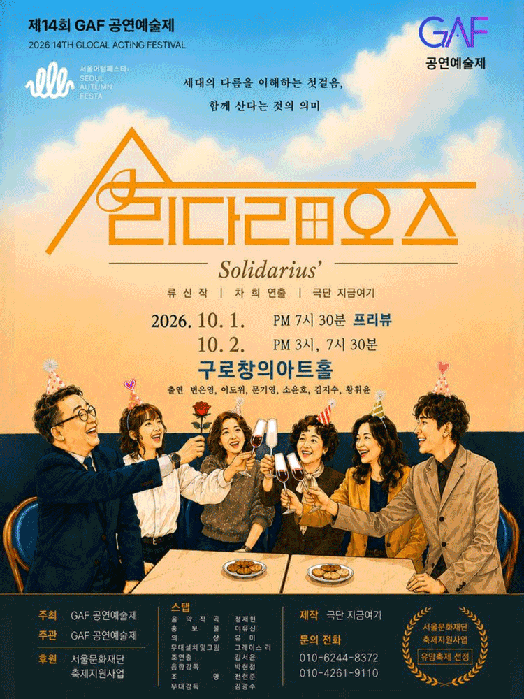 제14회 GAF 공연예술제, 솔리다리오스 포스터