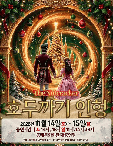 호두까기 인형 [부산] 포스터