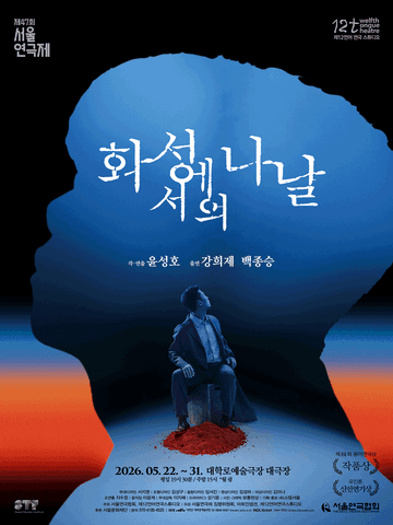 제47회 서울연극제, 화성에서의 나날 포스터