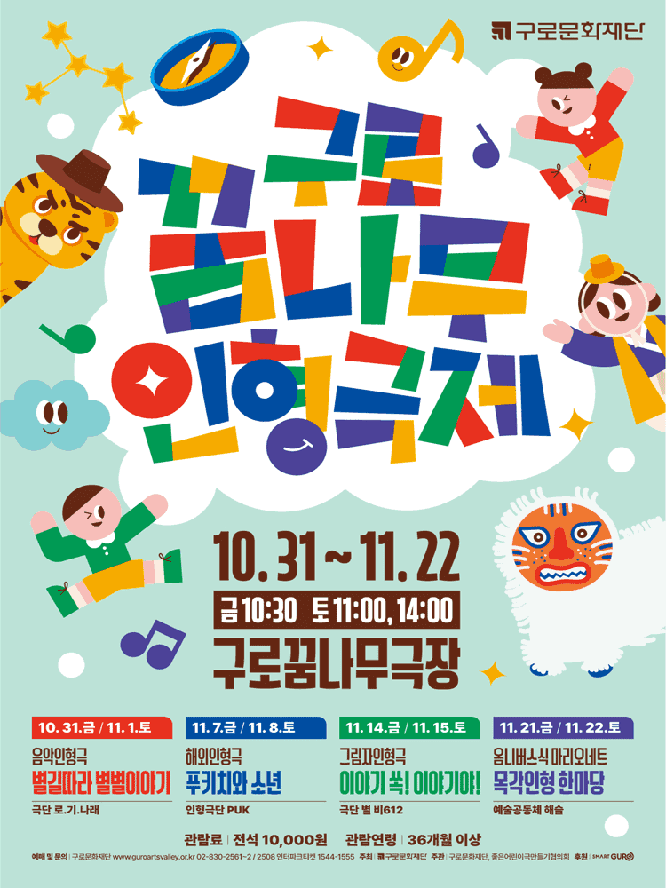 제9회 구로꿈나무인형극제, 별길따라 별별이야기