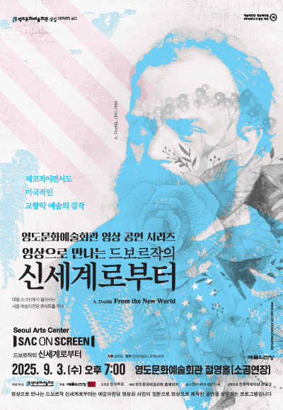 영도문화예술회관 영상 공연 시리즈, 드보르작의 신세계로부터 [부산 영도] (영상화)