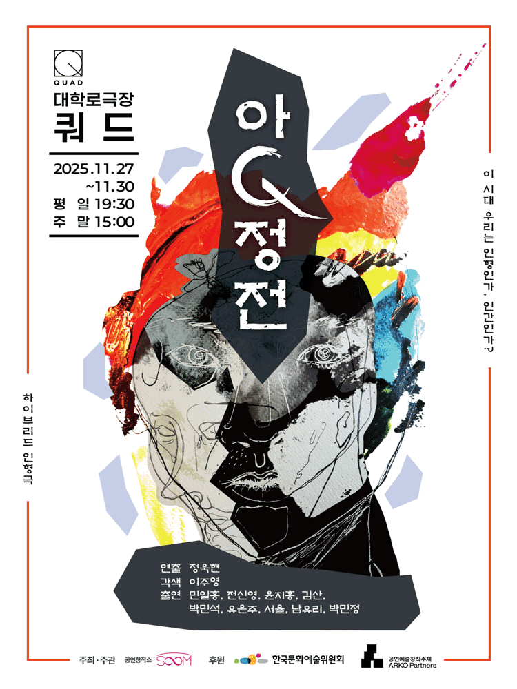 아큐정전 [대학로]