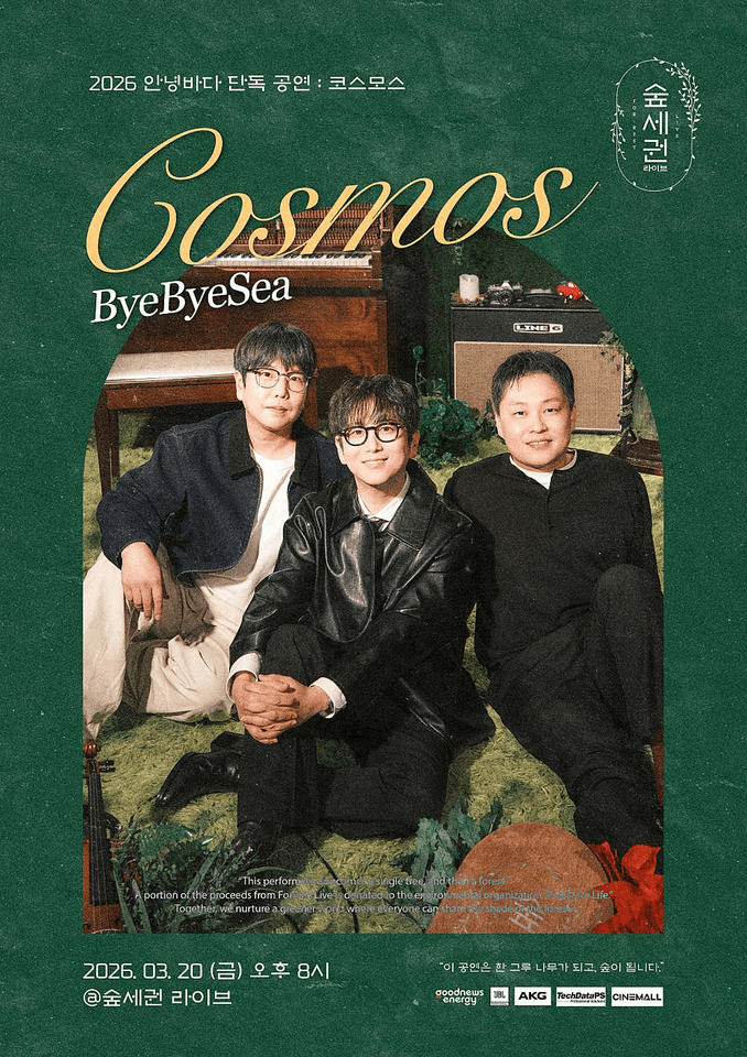숲세권 라이브, 안녕바다 단독 공연: Cosmos 포스터
