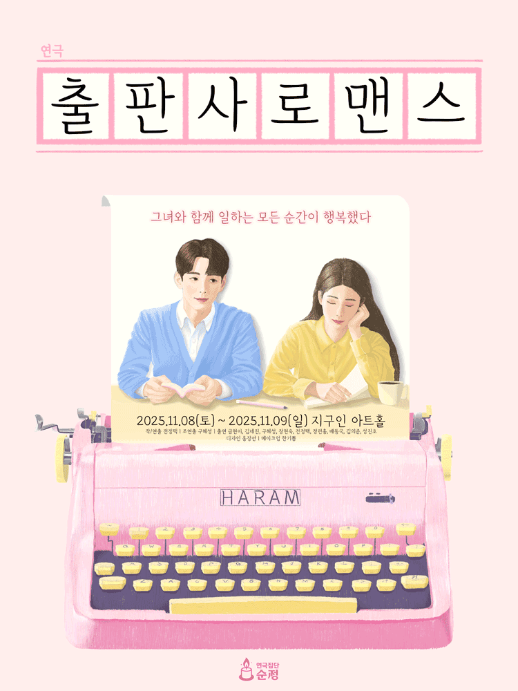 출판사 로맨스 [대학로]