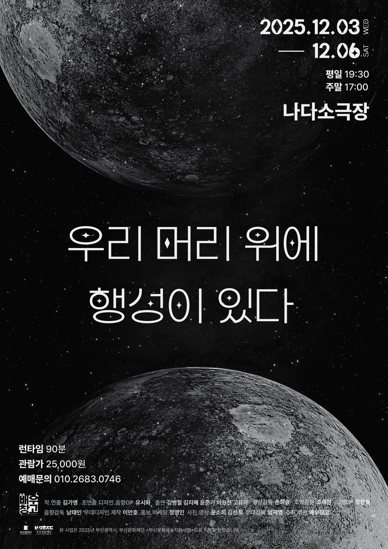 우리 머리 위에 행성이 있다 [부산]