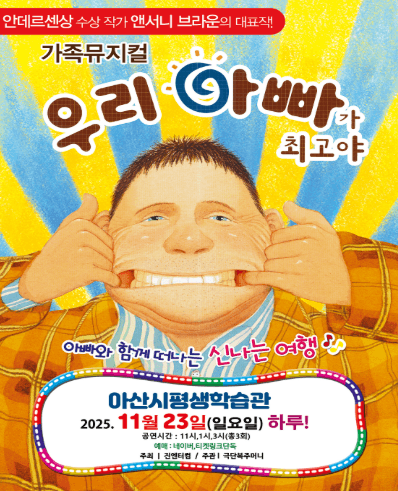 우리 아빠가 최고야 [아산]