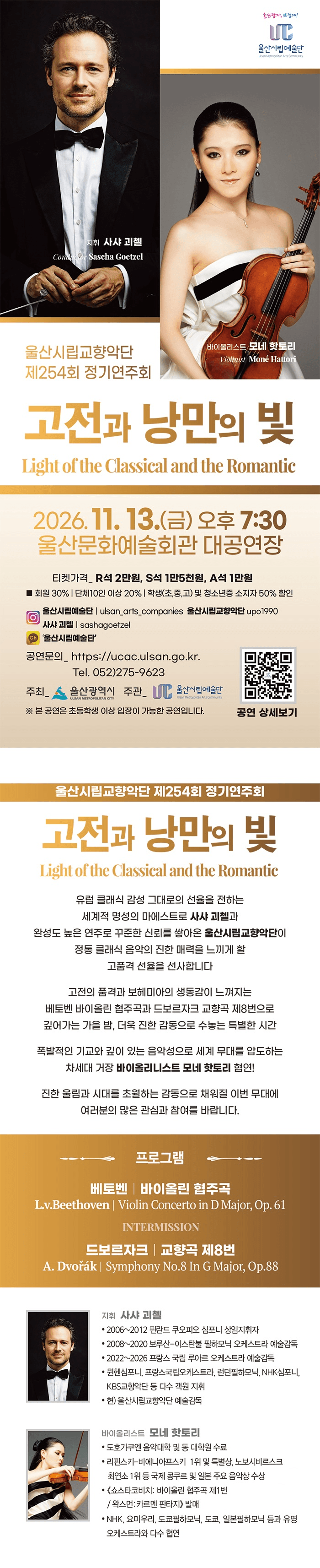 제254회 울산시립교향악단 정기연주회, 고전과 낭만의 빛: Light of the Classical and the Romantic 상세 50508f2e