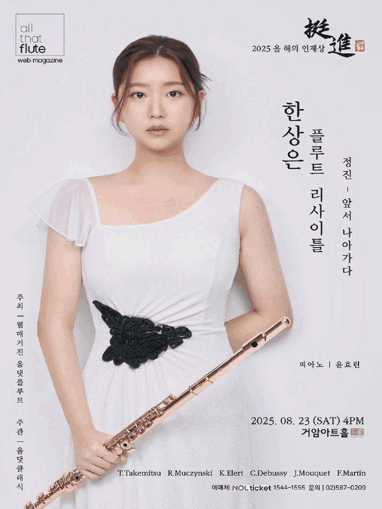 한상은 플루트 리사이틀