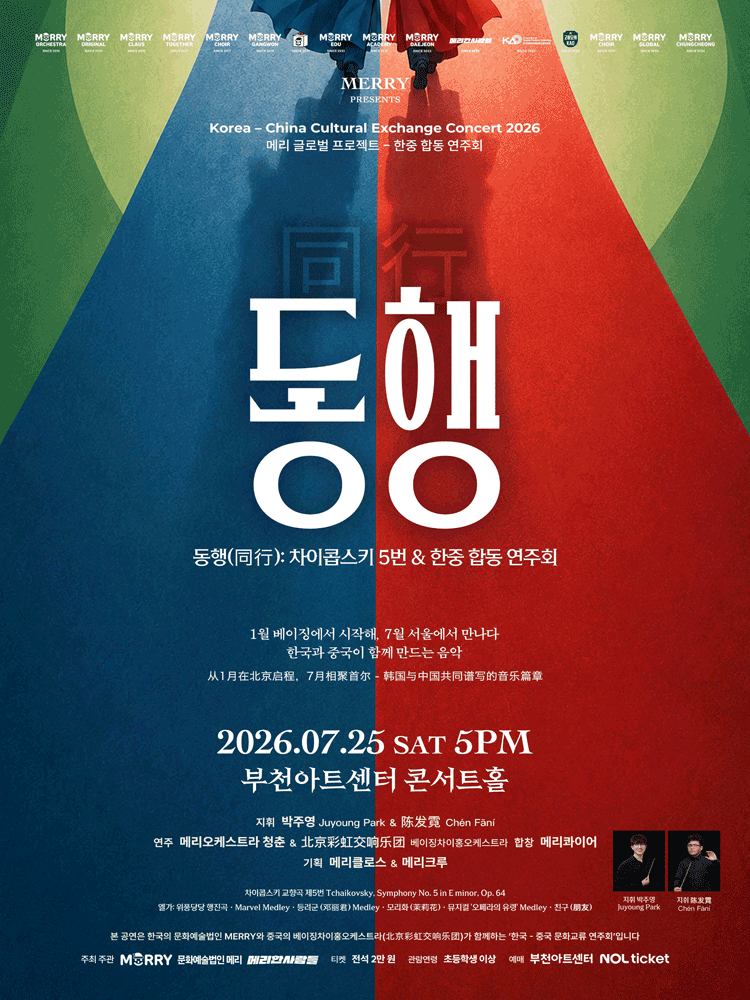 제36회 메리 정기연주회: 동행 (同行) : 차이콥스키 5번 & 한중 합동 연주회 포스터