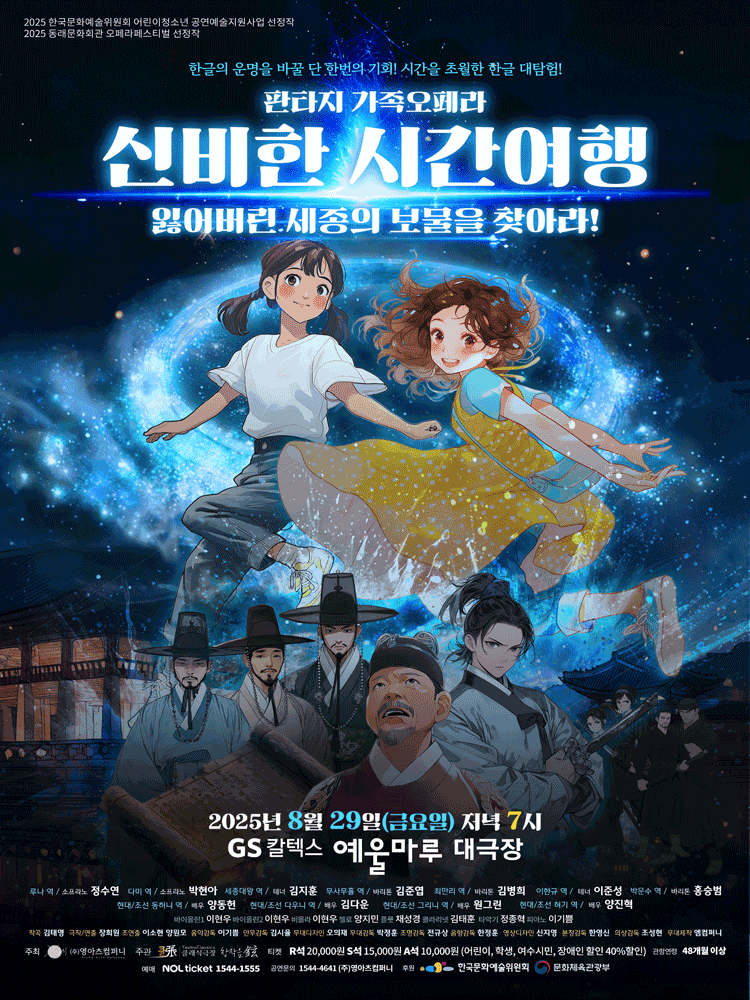 신비한 시간여행: 잃어버린 세종의 보물을 찾아라! [여수]