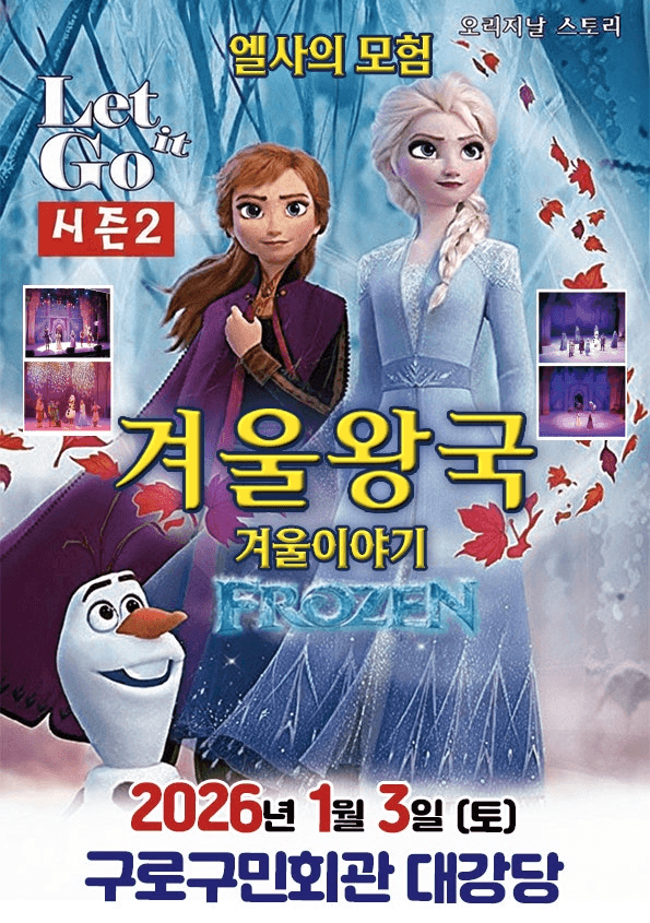 겨울이야기 시즌2: 엘사의 모험 [서울 구로]