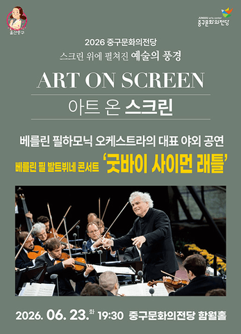 아트 온 스크린, 베를린 필 발트뷔네 콘서트: 굿바이 사이먼 래틀 [울산] (영상화) 포스터