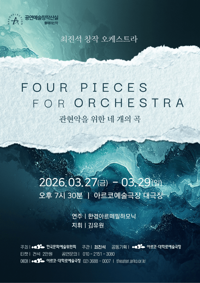 창작산실, 최진석: Four Pieces for Orchestra 포스터