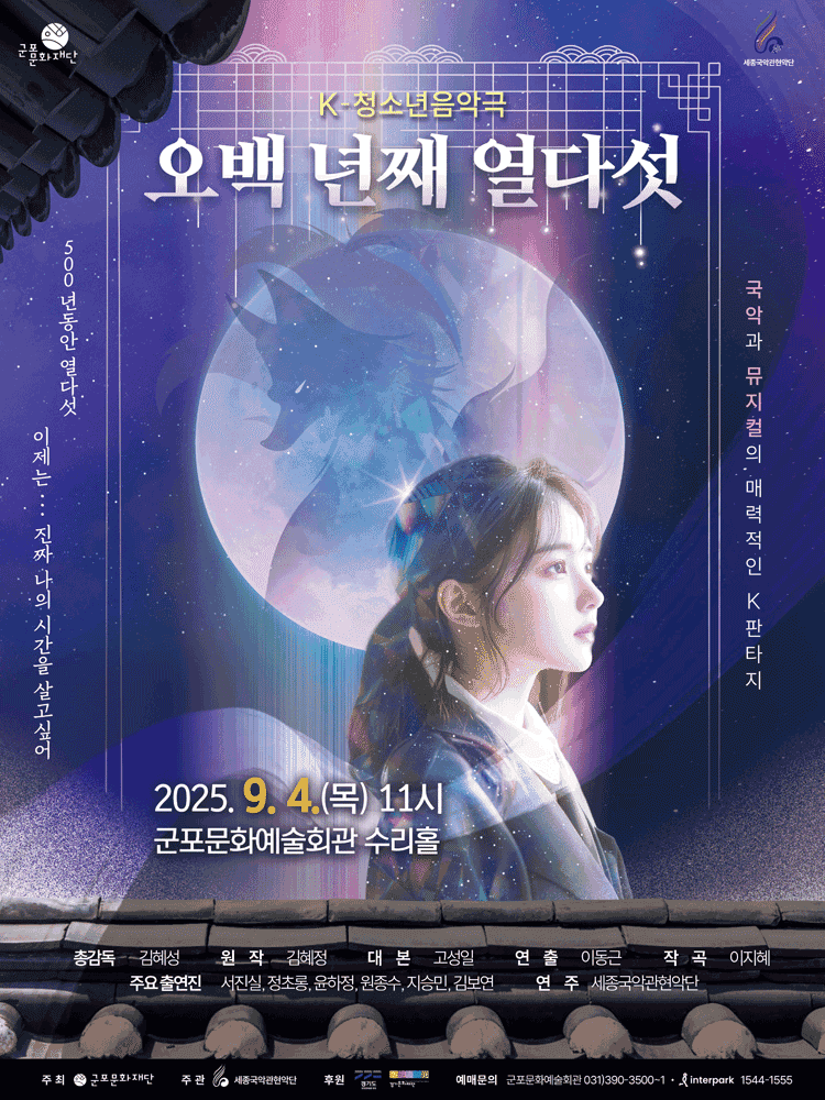 K-청소년음악극, 오백 년째 열다섯 [군포]