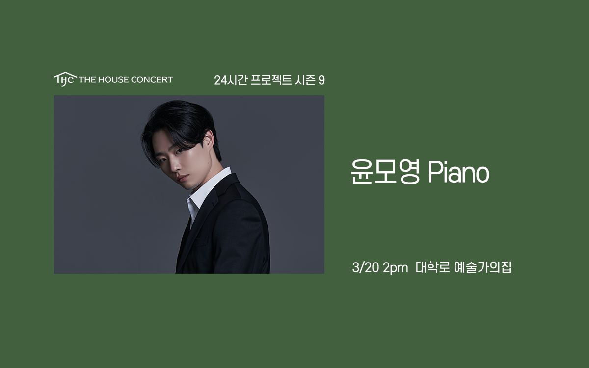 24시간 프로젝트 시즌9: 윤모영 포스터
