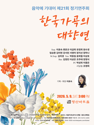 제21회 음악에 기대어 정기연주회: 한국가곡의 대향연 포스터